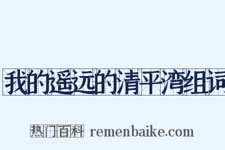 我的遥远的清平湾组词是什么意思的图片